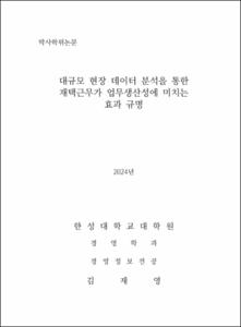 대규모 현장 데이터 분석을 통한 재택근무가 업무생산성에 미치는 효과 규명