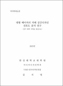 대형 베이커리 카페 공간디자인 선호도 분석 연구