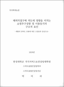 해외직접구매 의도에 영향을 미치는 쇼핑추구성향 및 이용동기의 구조적 요인