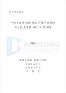 아르누보와 韓國 傳統 문양의 造形的 특성을 응용한 헤어스타일 硏究
