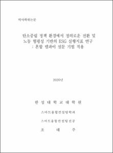 탄소중립 정책 환경에서 정의로운 전환 및 노동 형평성 기반의 ESG 실행지표 연구