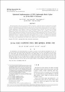 32-bit RISC-V상에서의 PIPO 경량 블록암호 최적화 구현