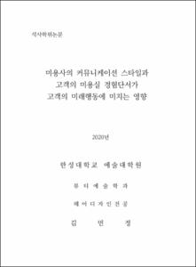 미용사의 커뮤니케이션 스타일과 고객의 미용실 경험단서가 고객의 미래행동에 미치는 영향