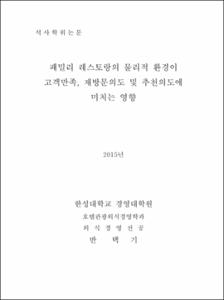 패밀리 레스토랑의 물리적 환경이 고객만족, 재방문의도 및 추천의도에 미치는 영향