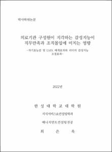 의료기관 구성원이 지각하는 감성지능이 직무만족과 조직몰입에 미치는 영향