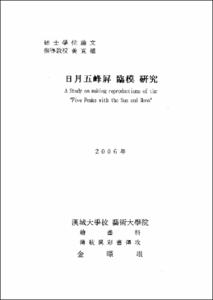 日月五峰屛 臨模 硏究