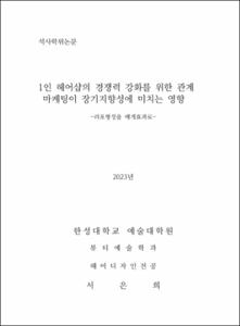 1인 헤어샵의 경쟁력 강화를 위한 관계마케팅이 장기지향성에 미치는 영향