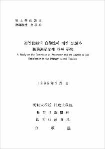 初等敎師의 自律性에 대한 認識과 職務滿足度에 관한 硏究