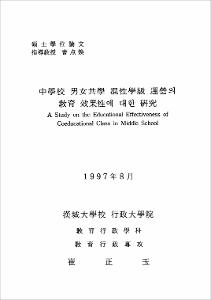 中學校 男女共學 混性學級 運營의 敎育 效果性에 대한 硏究