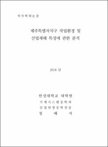 제주특별자치구 작업환경 및 산업재해 특성에 관한 분석