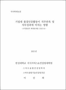 기업내 품질인증활동이 직무만족 및 직무성과에 미치는 영향