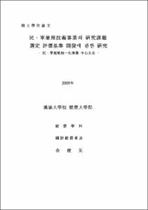 民·軍兼用技術事業의 硏究課題 選定 評價基準 開發에 관한 硏究