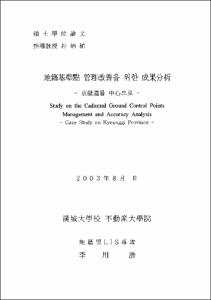 地籍基準點의 管理改善을 위한 成果分析