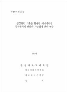 생성형AI 기술을 활용한 애니메이션 창작방식의 변화와 가능성에 관한 연구