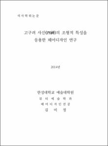 고구려 사신(四神)의 조형적 특성을 응용한 헤어디자인 연구