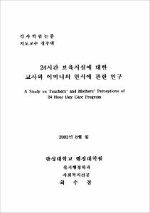 24시간 보육시설에 대한 교사와 어머니의 인식에 관한 연구