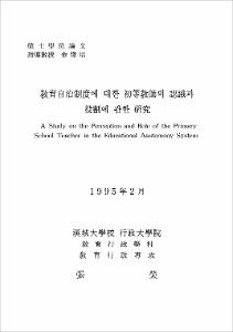 敎育自治制度에 대한 初等敎師의 認識과 役割에 관한 硏究