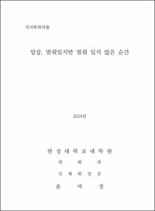 일상, 멈춰있지만 멈춰 있지 않은 순간