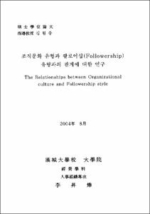 조직문화 유형과 팔로어십(Followership)유형과의 관계에 대한 연구