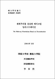 해체주의를 응용한 메이크업 일러스트레이션