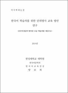 한국어 학습자를 위한 단위명사 교육 방안 연구  -중국어·몽골어·영어권 초급 학습자를 대상으로-