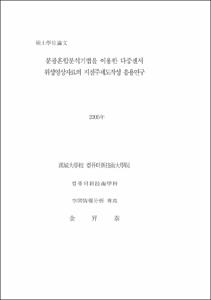 분광혼합분석기법을 이용한 다중센서 위성영상자료의 지질주제도작성 응용연구