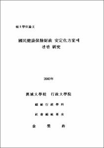 國民健康保險財政 安定化方案에 관한 硏究