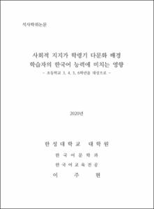 사회적 지지가 학령기 다문화 배경 학습자의 한국어 능력에 미치는 영향