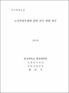 노인부양주체에 관한 의식 변화 연구