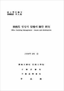 사무용 빌딩의 관리에 관한 연구