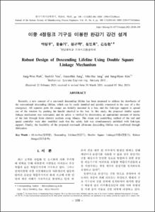 이중 4절링크 기구를 이용한 완강기 강건 설계