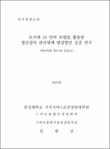 초거대 AI 언어모델을 적용한 생산설비 유지관리체계 효율성 개선방안 실증 연구