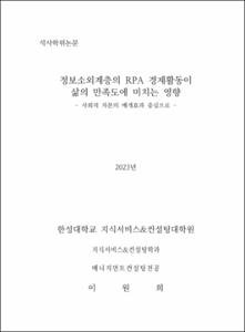 정보소외계층의 RPA 경제활동이 삶의 만족도에 미치는 영향