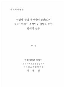 컨설팅 산업 종사자(컨설턴트)의 직무스트레스 측정도구 개발을 위한 탐색적 연구