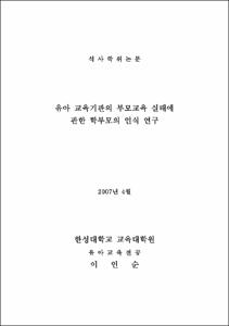 幼兒 敎育機關의 父母敎育 實態에 관한 父母의 認識 硏究