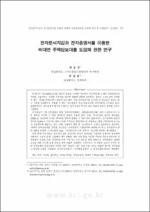 전자문서지갑과 전자증명서를 이용한 비대면 주택담보대출 도입에 관한 연구