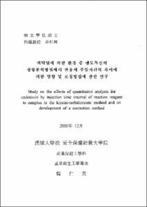 비탁법에 의한 환경 중 엔도톡신의 정량분석방법에서 반응액 주입시간의 차이에 의한 영향 및 보정방법에 관한 연구