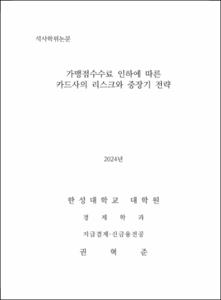 가맹점수수료 인하에 따른 카드사의 리스크와 중장기 전략