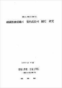 韓國敎會組織의 質的成長에 關한 硏究