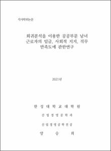 회귀분석을 이용한 공공부문 근로자의 임금, 사회적 지지, 직무 만족도에 관한 연구