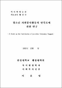 청소년 자원봉사활동의 만족도에 관한 연구