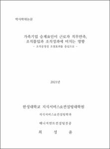 가족기업 승계요인이 근로자 직무만족,  조직몰입과 조직성과에 미치는 영향