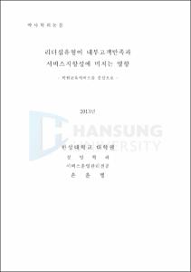 리더십유형이 내부고객만족과 서비스지향성에 미치는 영향