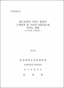 레스토랑의 서비스 품질이 고객만족 및 지속적 이용의도에 미치는 영향
