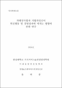 가맹점사업자 기업가정신이 혁신행동 및 경영성과에 미치는 영향에 관한 연구