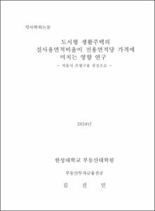 도시형 생활주택의 실사용면적비율이 전용면적당 가격에 미치는 영향 연구