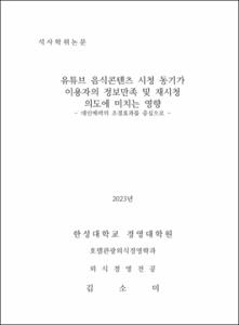 유튜브 음식콘텐츠 시청 동기가  이용자의 정보만족 및 재시청 의도에 미치는 영향
