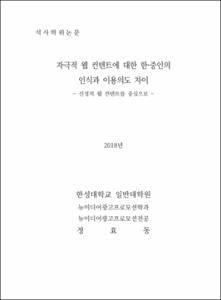 자극적 웹 컨텐트에 대한 한·중인의  인식과 이용의도 차이