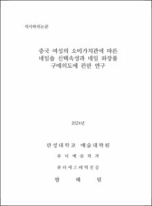 중국 여성의 소비가치관에 따른 네일숍 선택속성과 네일 화장품 구매의도에 관한 연구