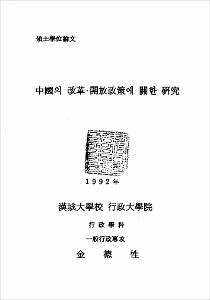 中國의 改革.開放政策에 關한 硏究